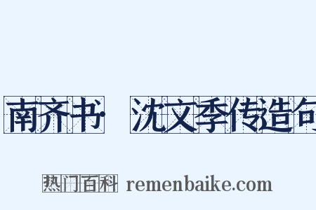 南齐书·沈文季传造句是什么意思的图片